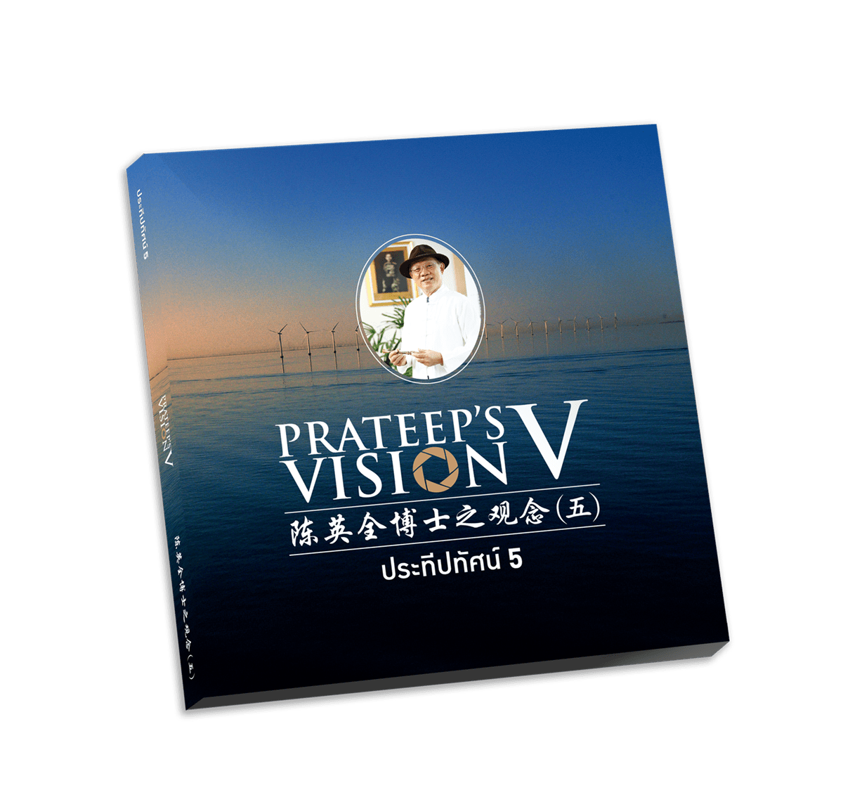 หนังสือประทีปทัศน์ 5_ด้านหน้า_0.png